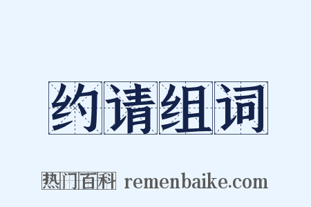 约请组词是什么意思的图片